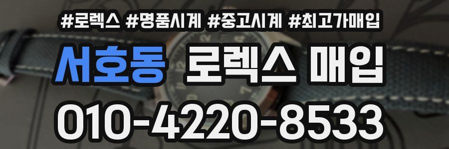 서호동 로렉스 매입