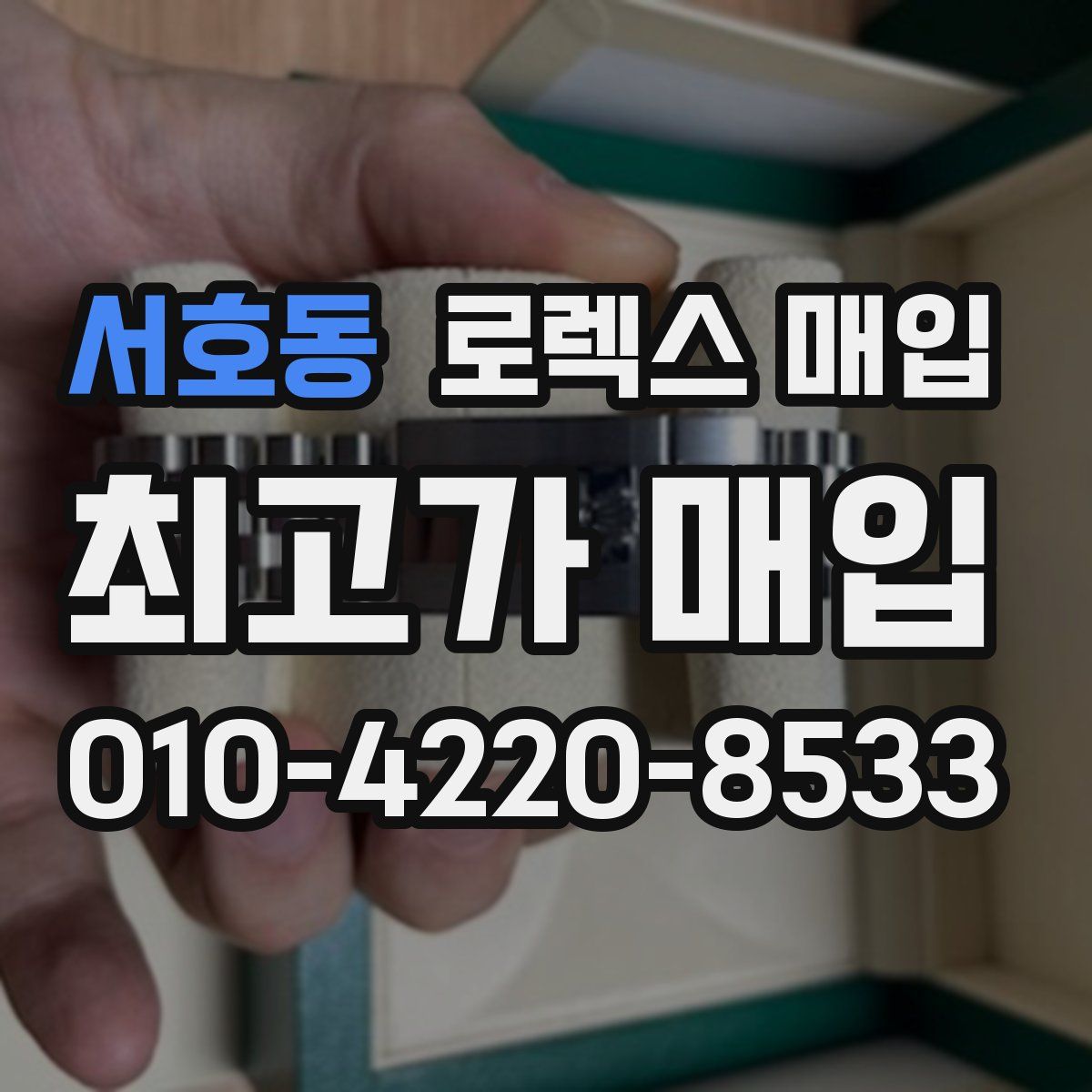 서호동 로렉스 매입