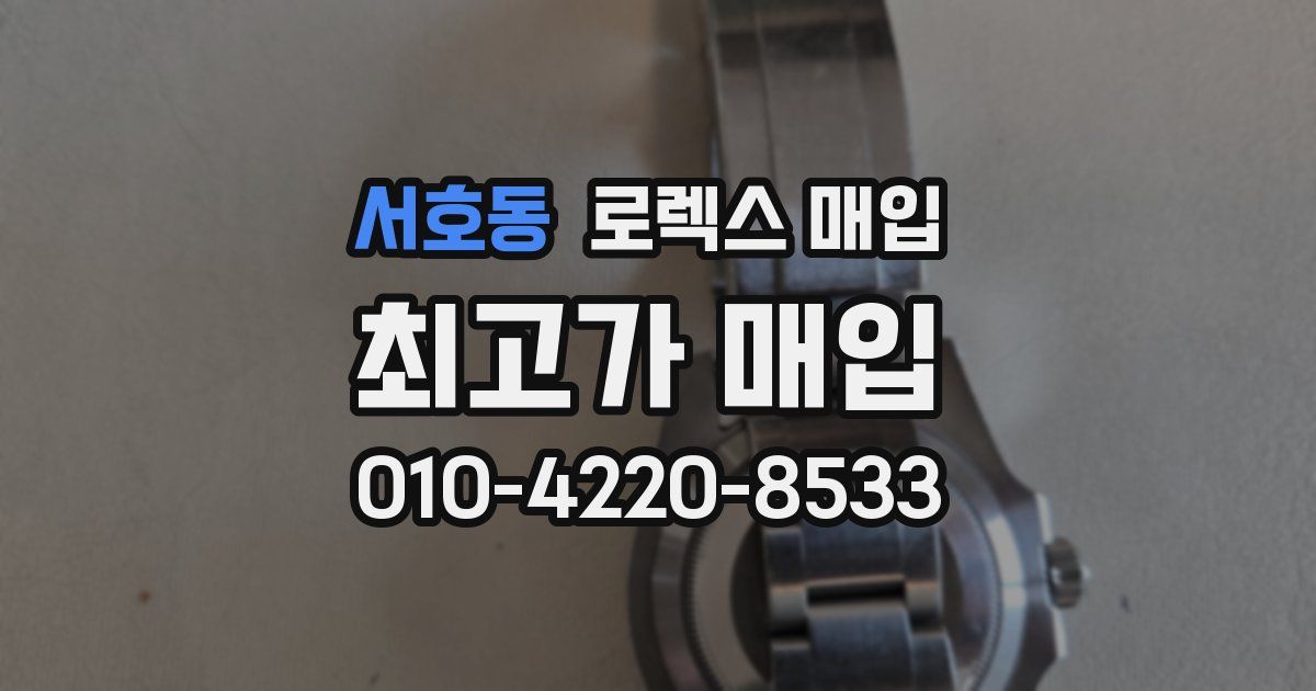 서호동 로렉스 매입