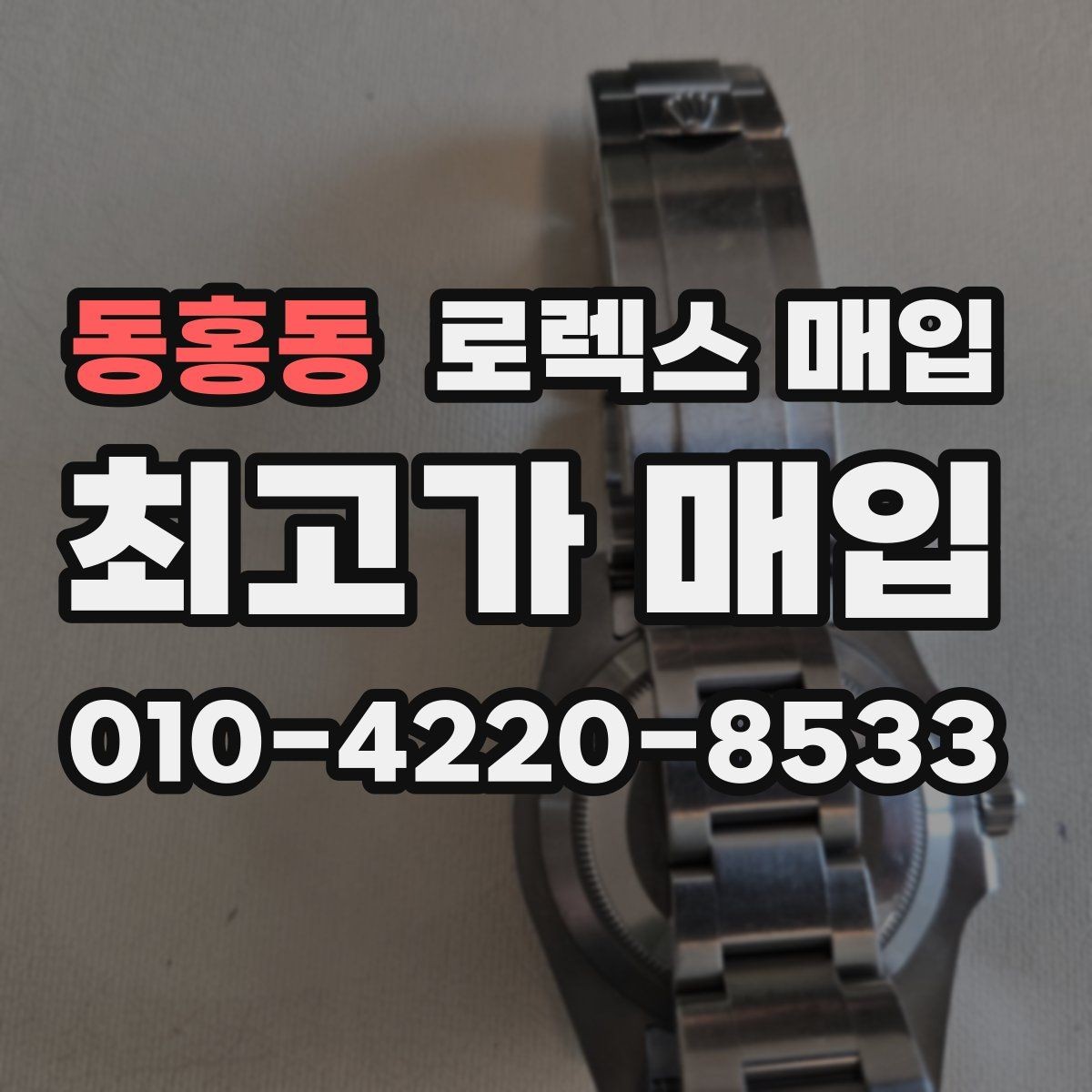 동홍동 로렉스 매입 파워리저브가 짧아졌다면 확인할 것