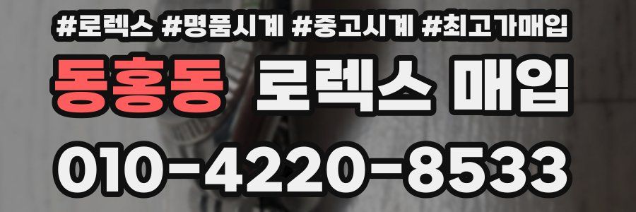 동홍동 로렉스 매입