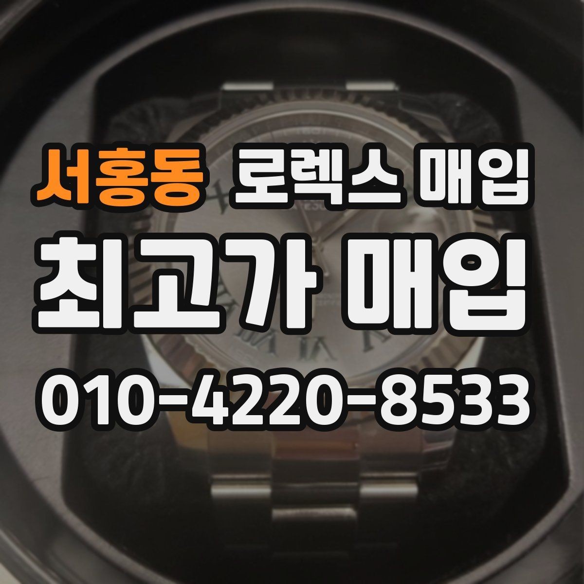 서홍동 로렉스 매입 선호 색상과 비선호 색상 차이