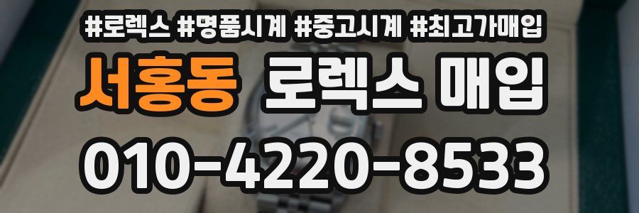 서홍동 로렉스 매입