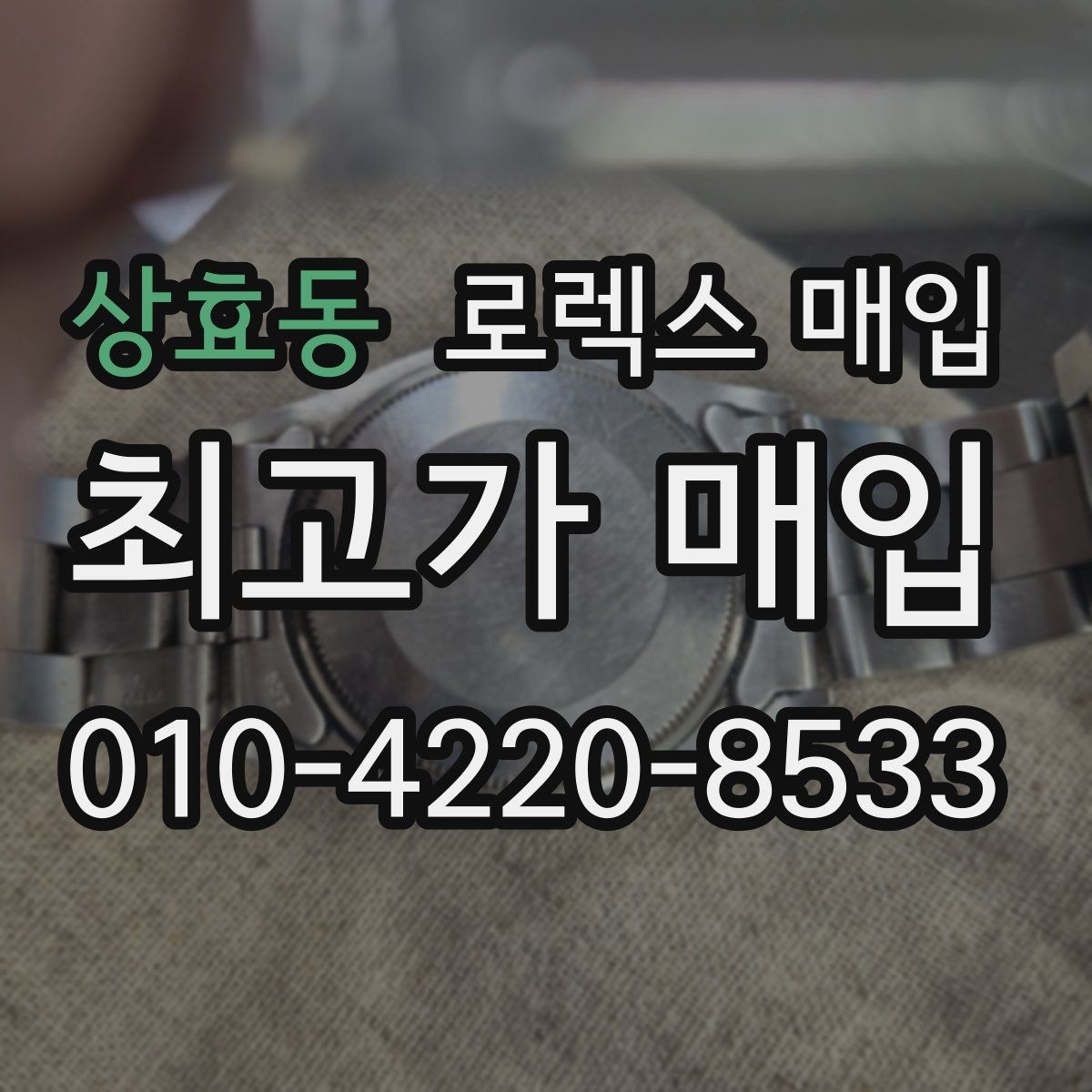 상효동 로렉스 매입 급전 필요할 때 현명한 선택 방법
