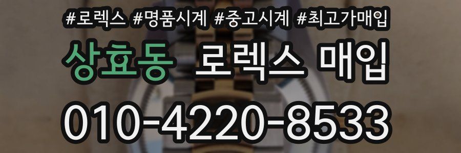 상효동 로렉스 매입
