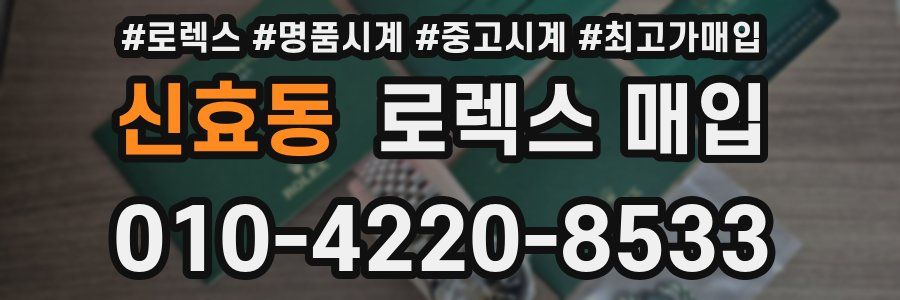 신효동 로렉스 매입