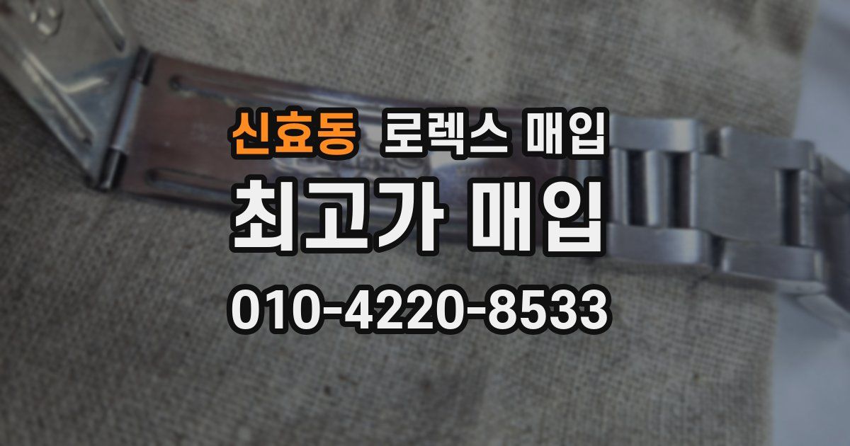 신효동 로렉스 매입