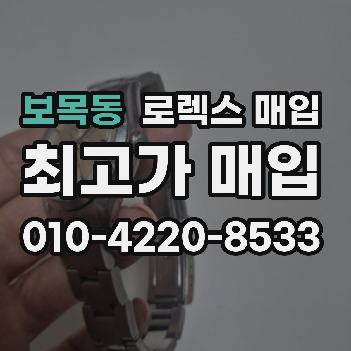 보목동 로렉스 매입 야광 상태가 시세에 영향이 있을까