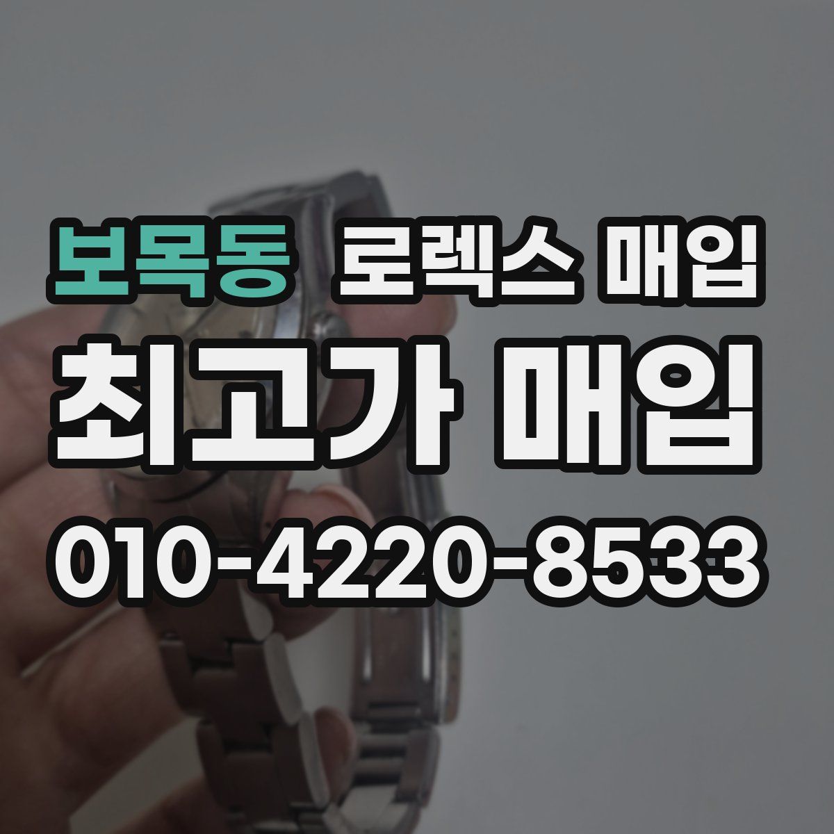 보목동 로렉스 매입