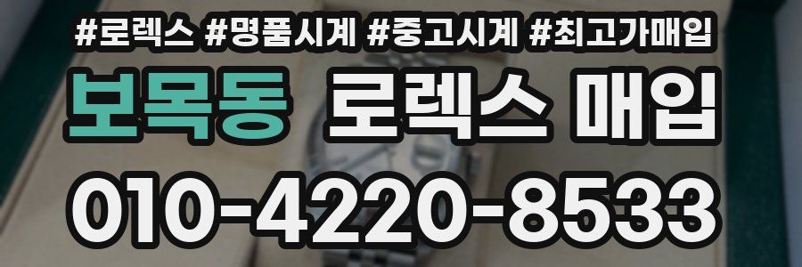 보목동 로렉스 매입