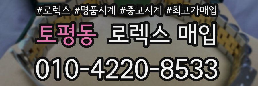 토평동 로렉스 매입
