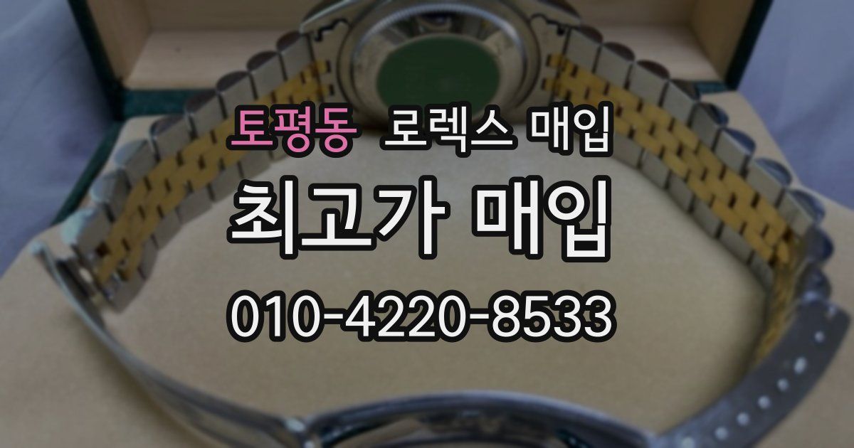 토평동 로렉스 매입