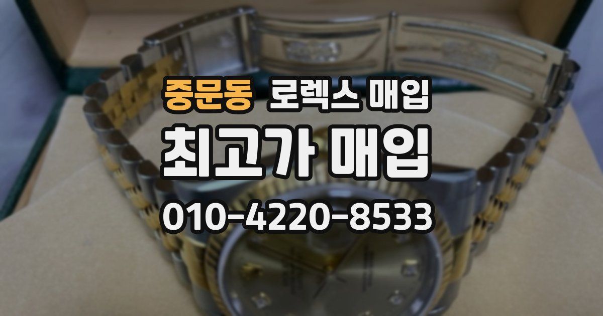 중문동 로렉스 매입