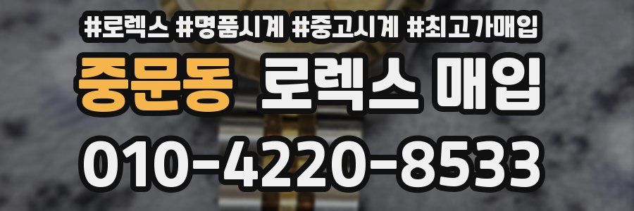 중문동 로렉스 매입