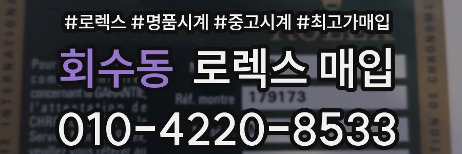 회수동 로렉스 매입
