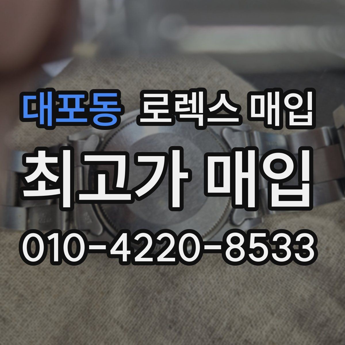 대포동 로렉스 매입 사이즈별 시세 차이를 정리