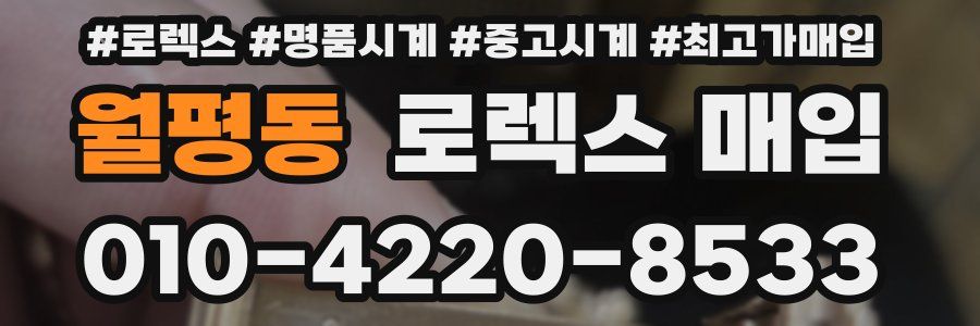 월평동 로렉스 매입