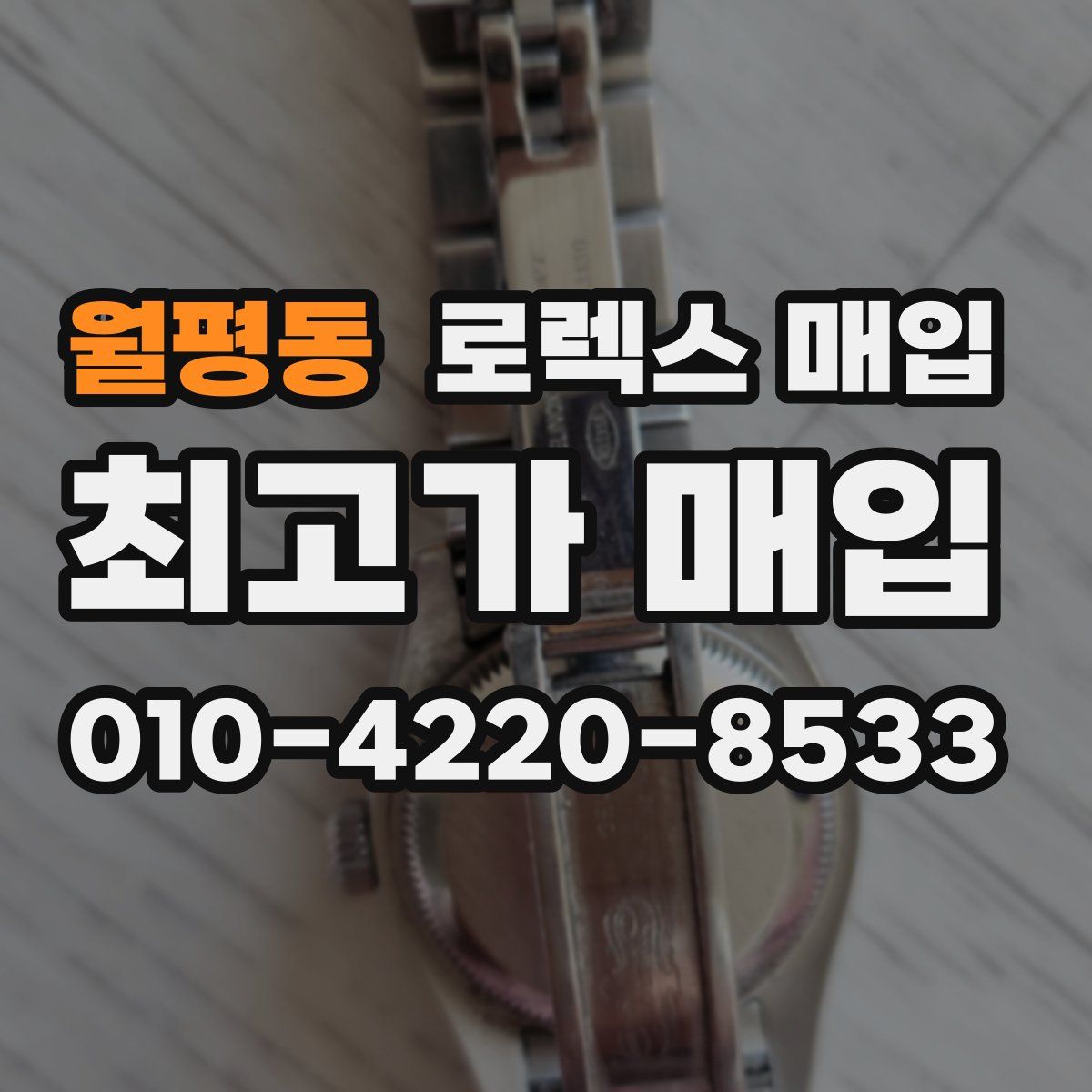 월평동 로렉스 매입