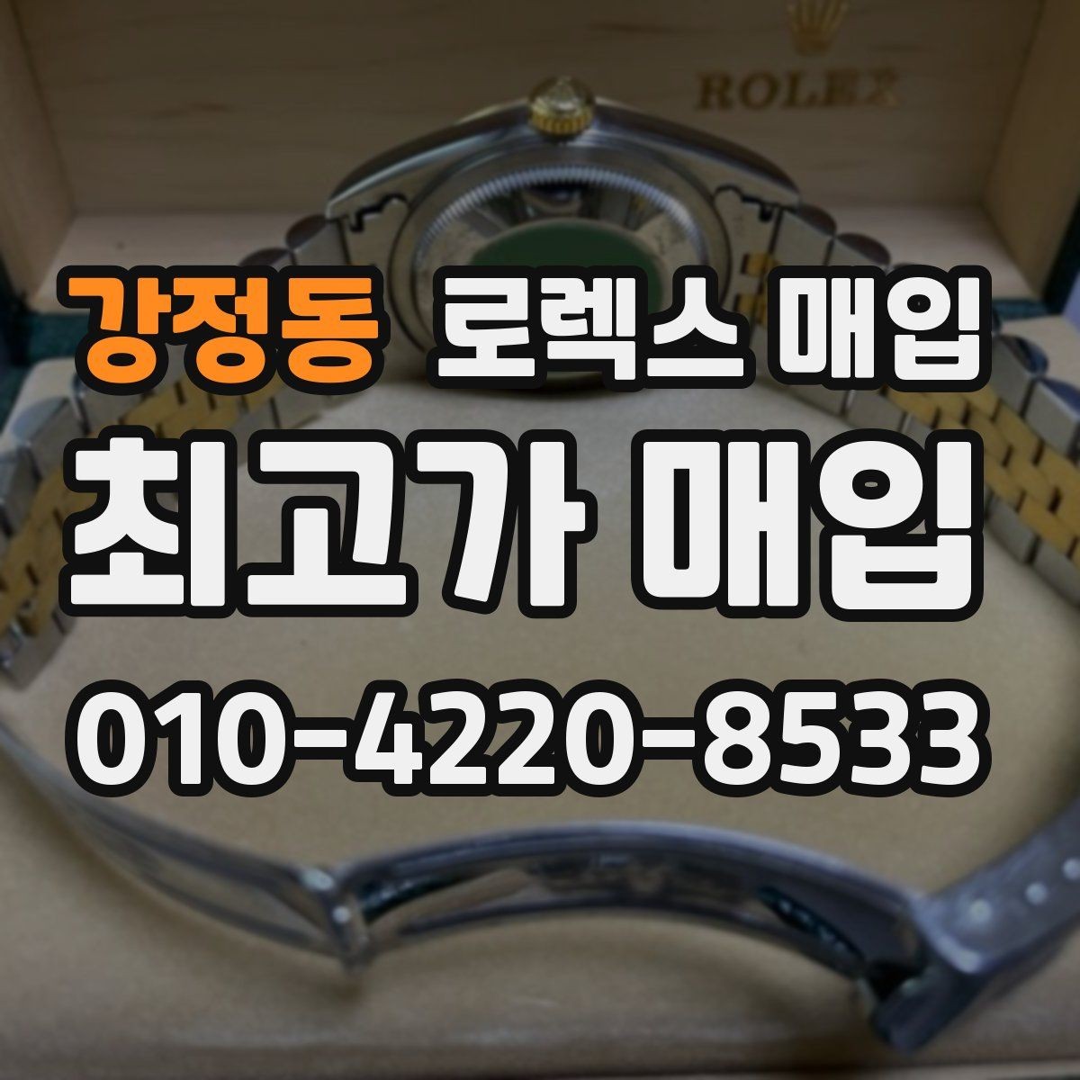 강정동 로렉스 매입 로즈골드 모델 관리 흔적 체크