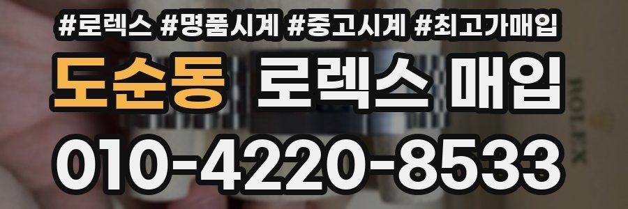 도순동 로렉스 매입