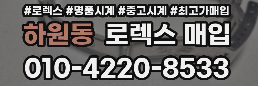 하원동 로렉스 매입