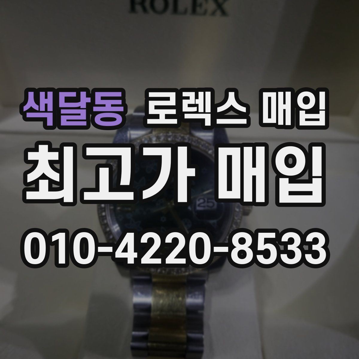 색달동 로렉스 매입 브레이슬릿 장력으로 보는 사용감