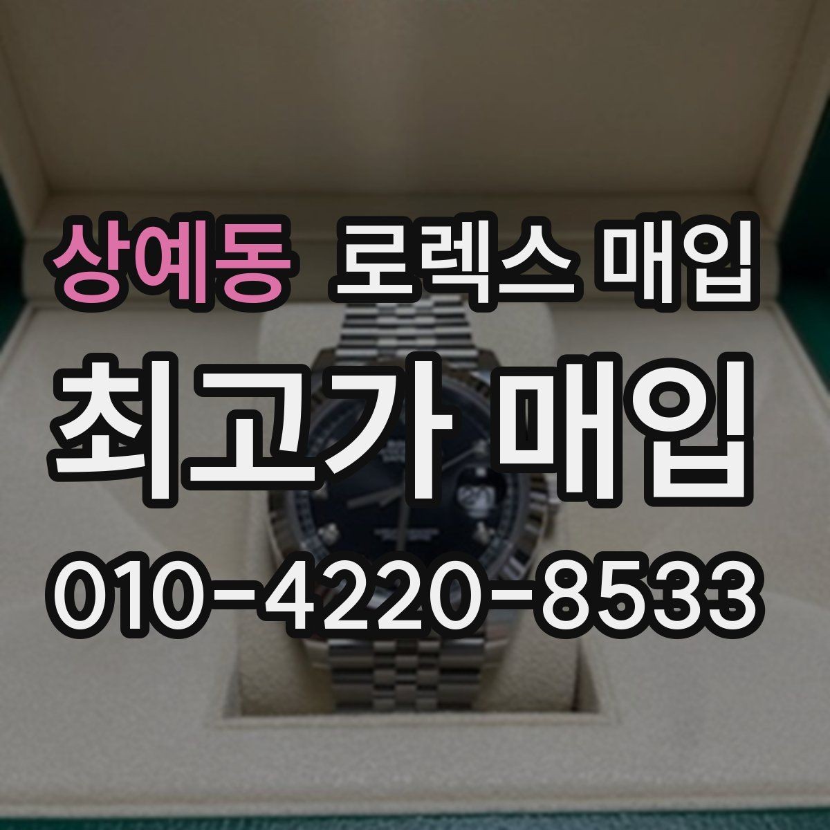 상예동 로렉스 매입 스카이드웰러 거래 전 확인할 것