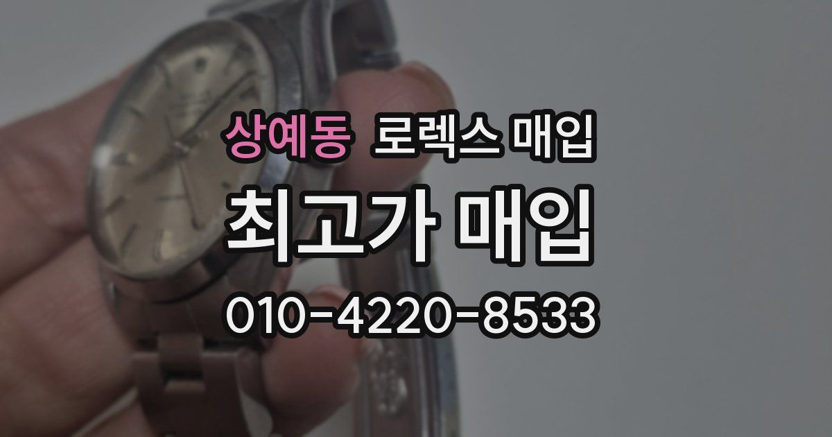 상예동 로렉스 매입