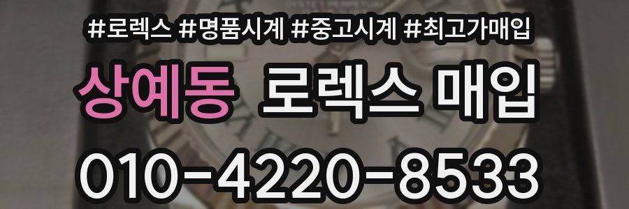 상예동 로렉스 매입