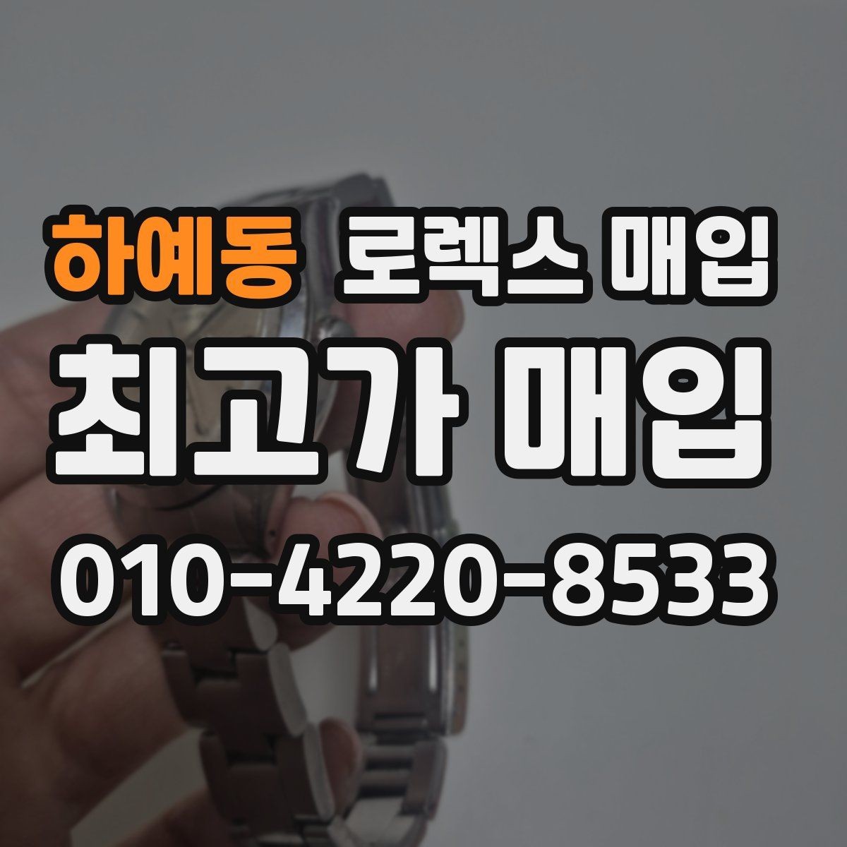 하예동 로렉스 매입 빈티지부터 최신형까지 거래 포인트 정리