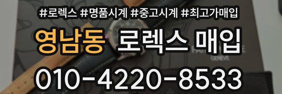 영남동 로렉스 매입