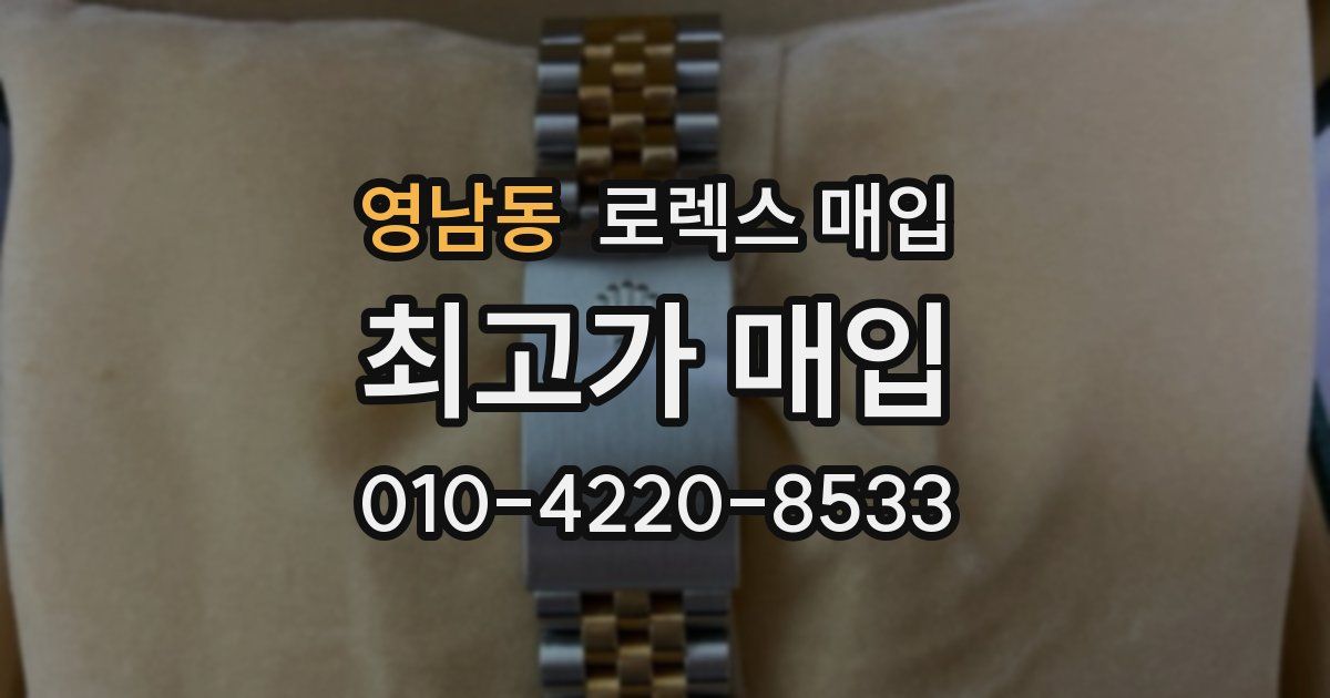 영남동 로렉스 매입