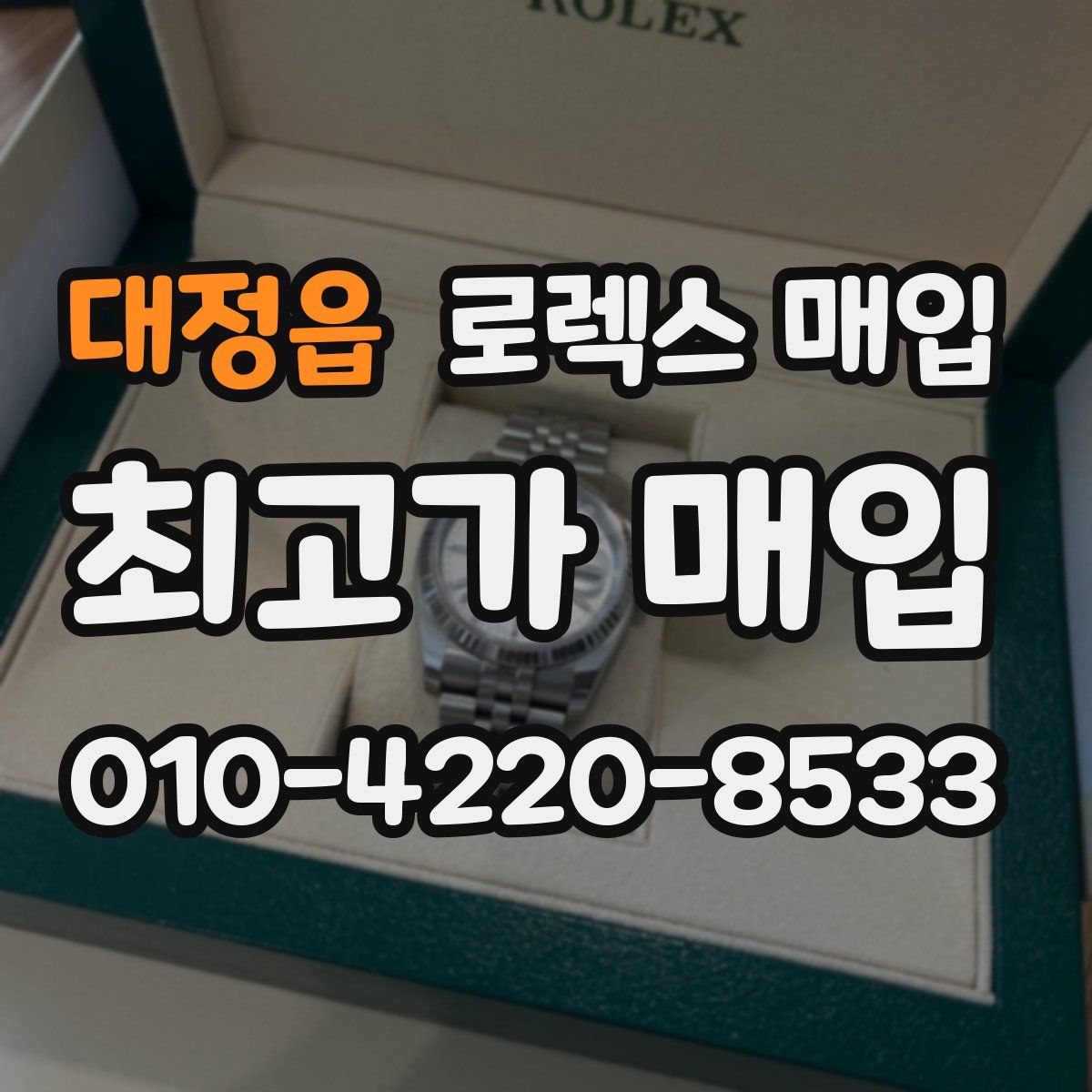 대정읍 로렉스 매입