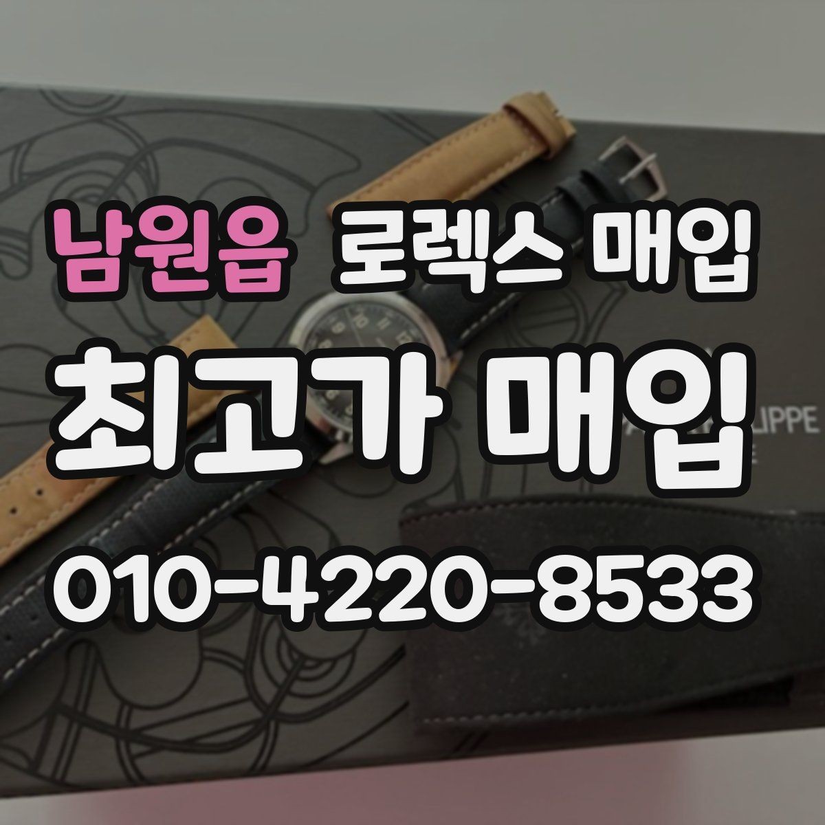 남원읍 로렉스 매입 야광 변색이 있으면 감가될까