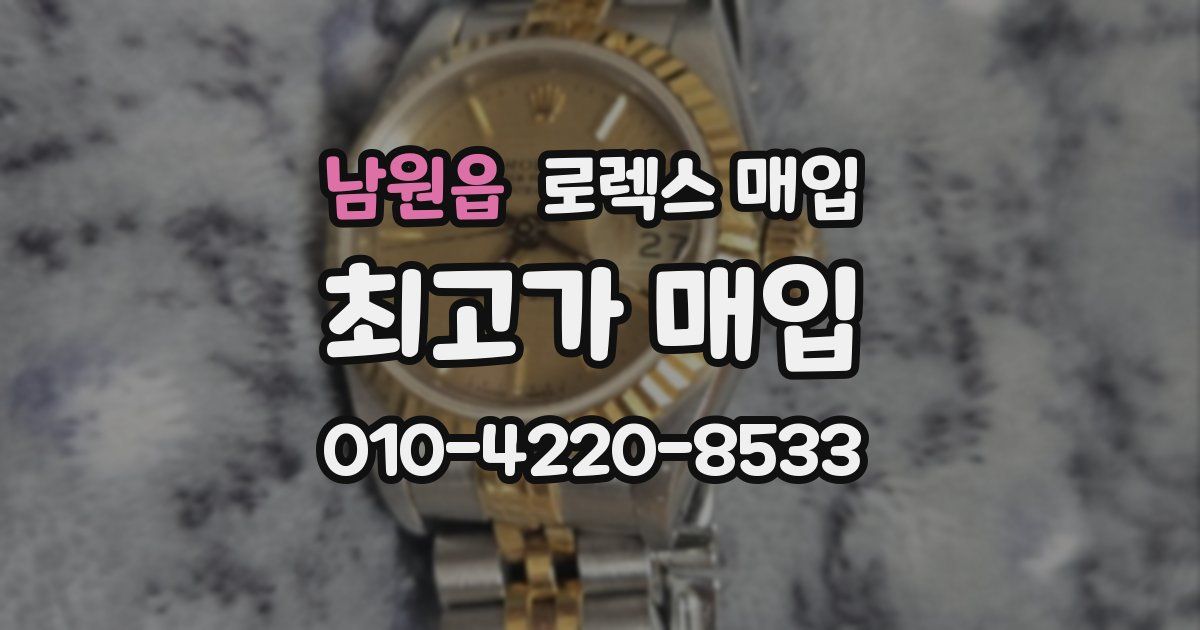 남원읍 로렉스 매입