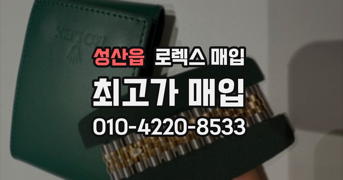성산읍 로렉스 매입