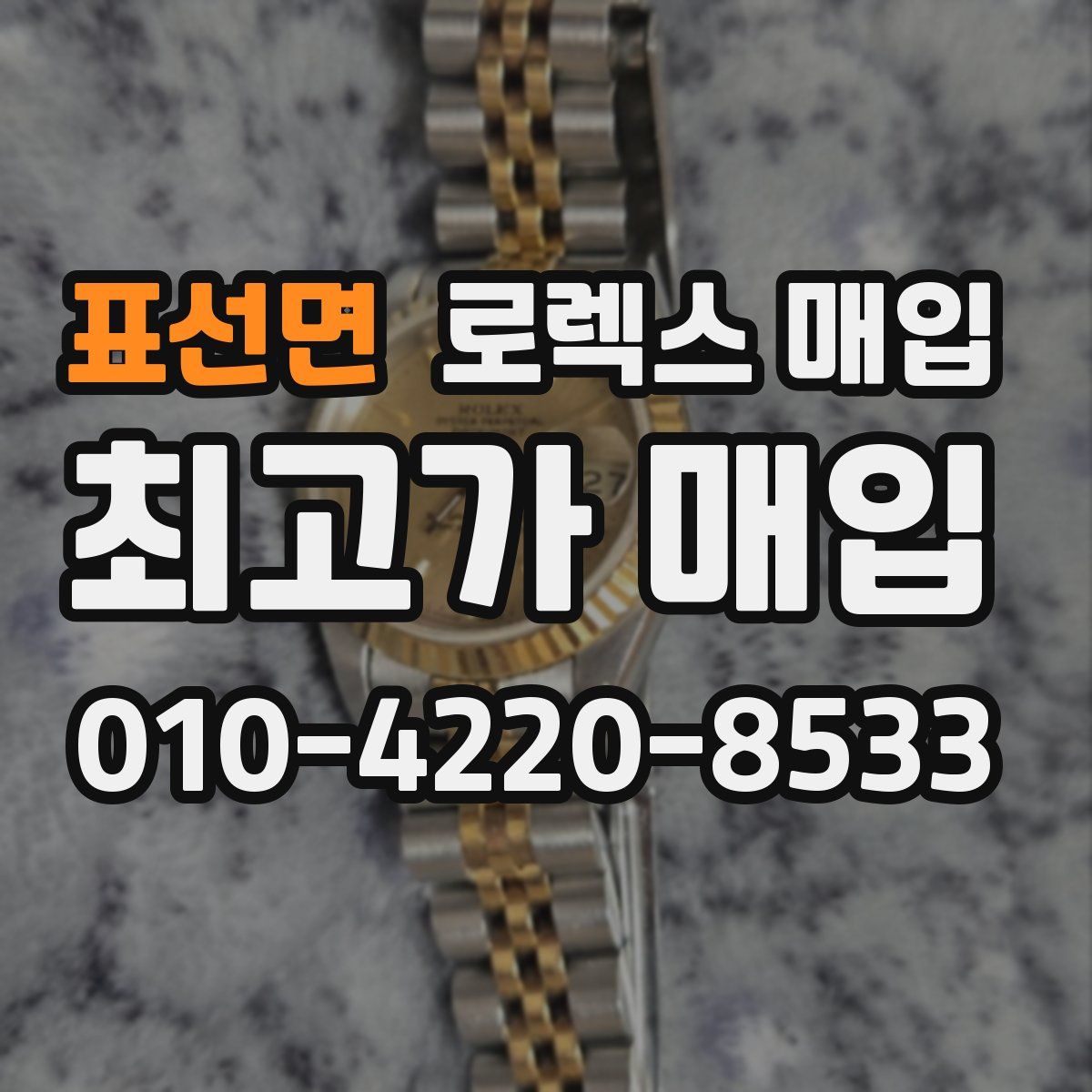 표선면 로렉스 매입