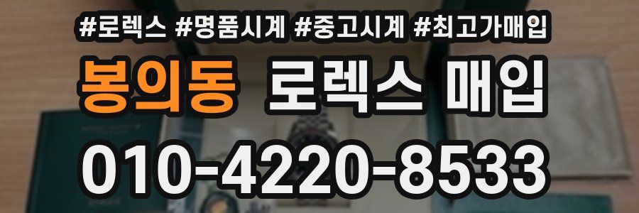 봉의동 로렉스 매입