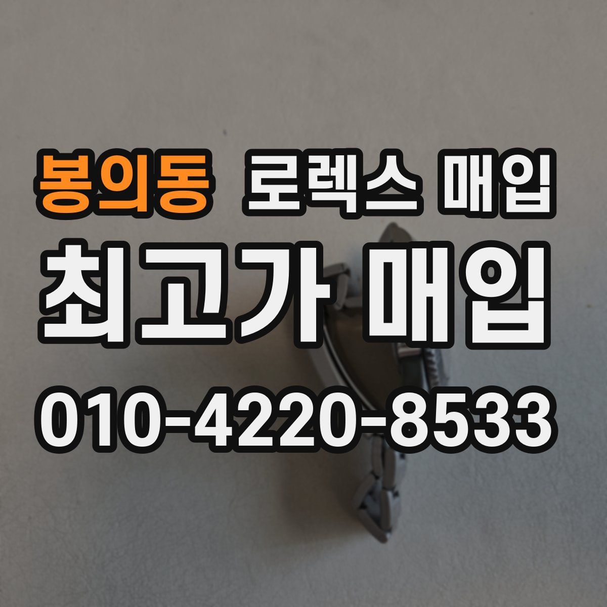 봉의동 로렉스 매입