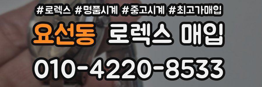 요선동 로렉스 매입