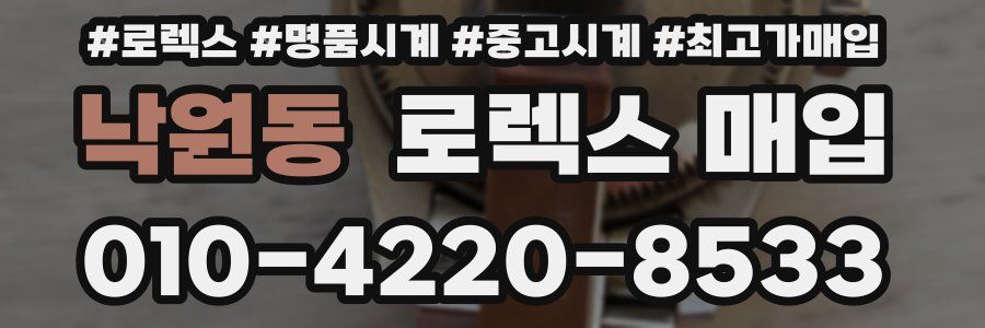 낙원동 로렉스 매입