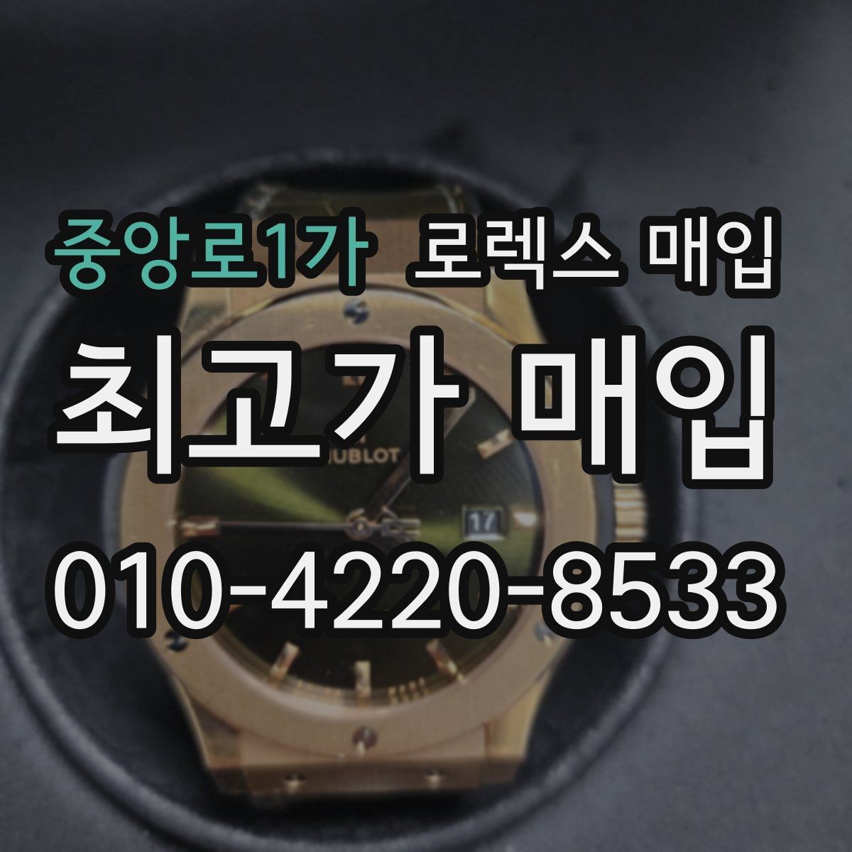 중앙로1가 로렉스 매입 야광 변색이 있으면 감가될까