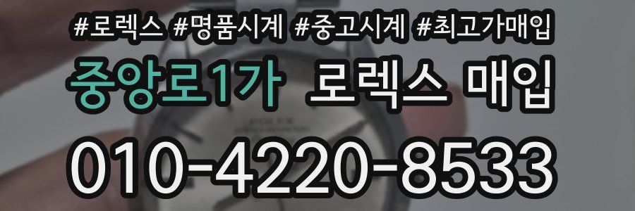 중앙로1가 로렉스 매입