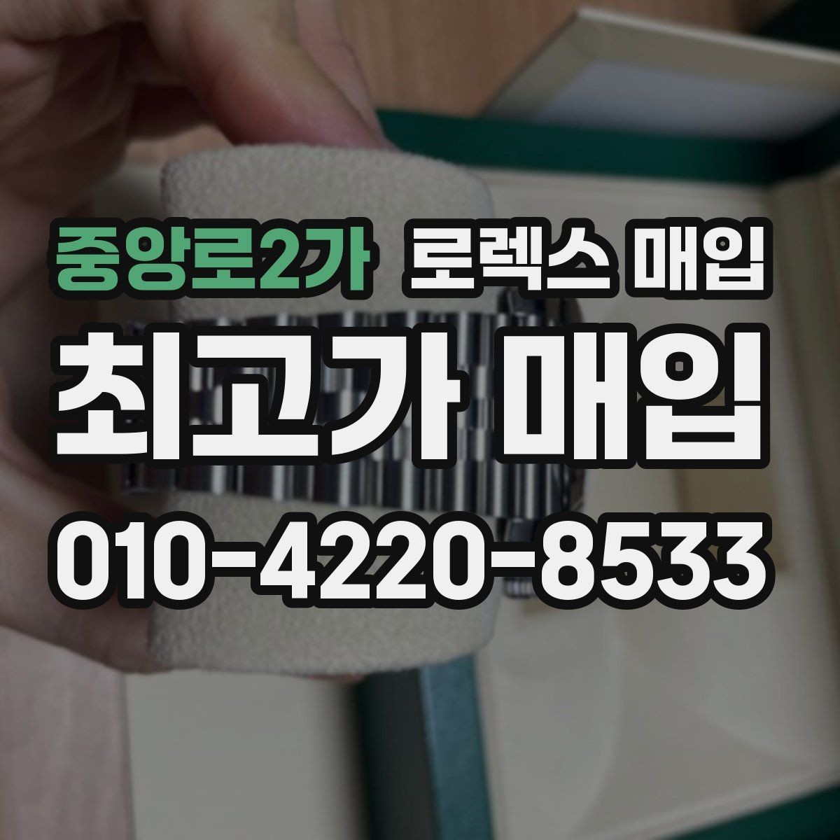 중앙로2가 로렉스 매입 보증서 날짜가 시세에 미치는 영향