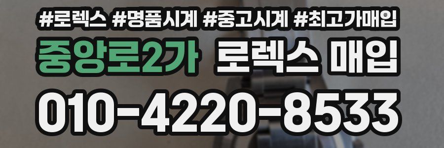 중앙로2가 로렉스 매입