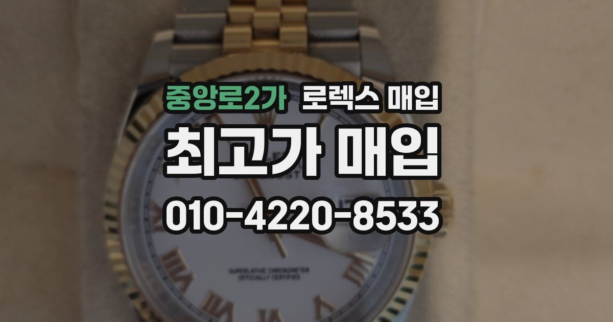 중앙로2가 로렉스 매입