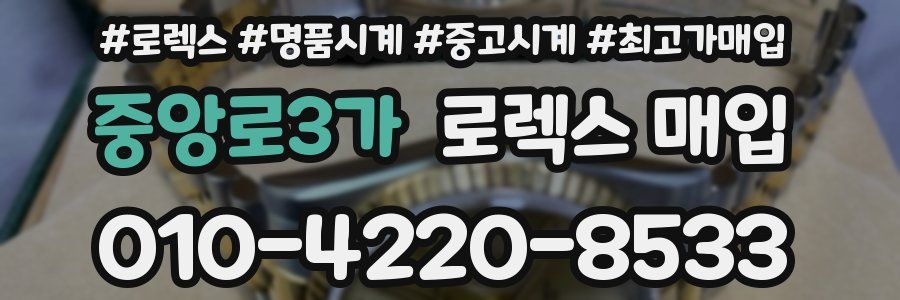 중앙로3가 로렉스 매입