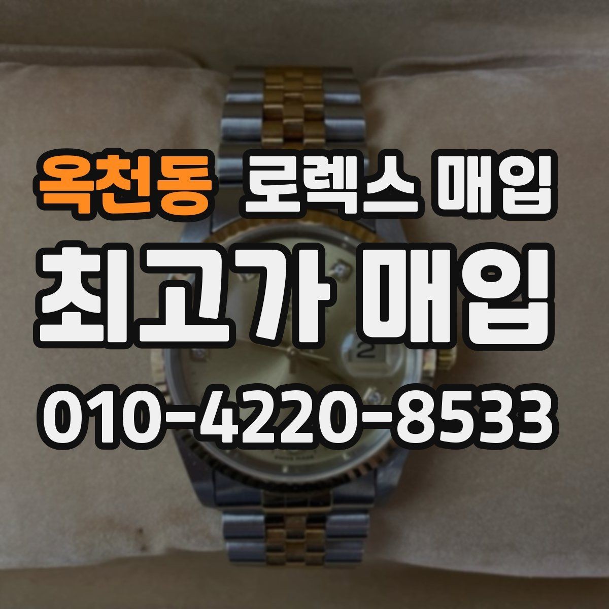 옥천동 로렉스 매입 모델별로 상담이 필요한 이유