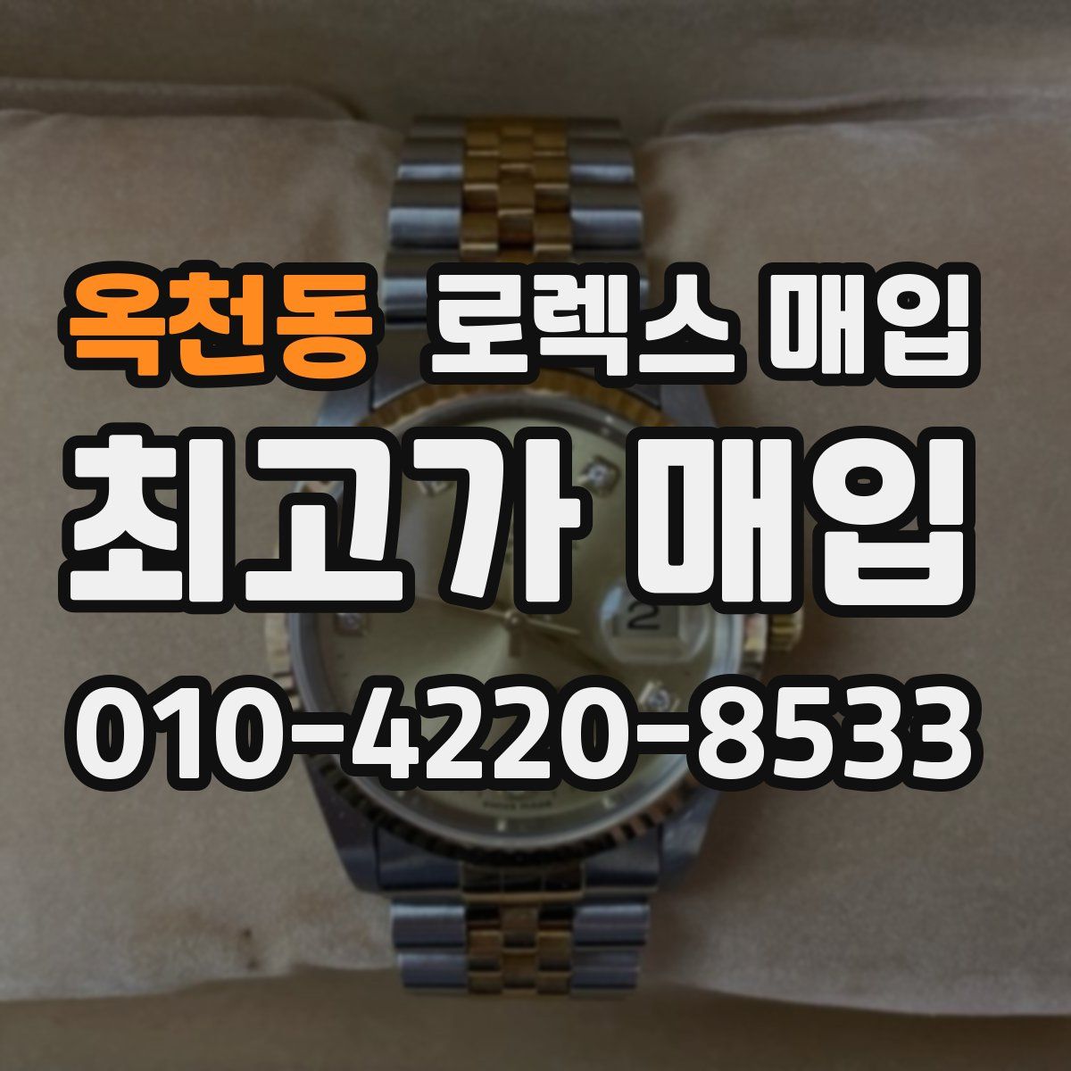 옥천동 로렉스 매입