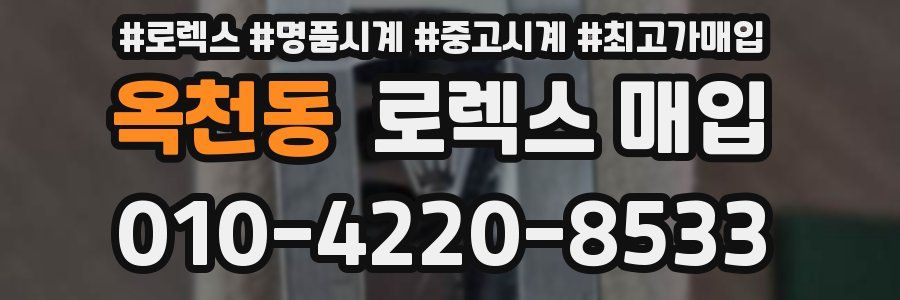 옥천동 로렉스 매입